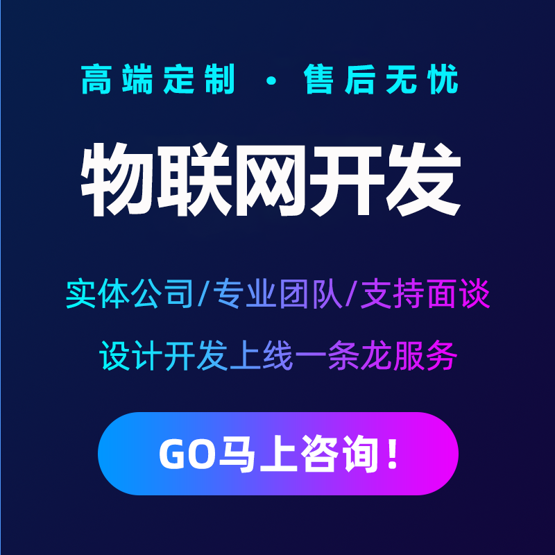 智能校園安防家居物流家農業社區交通環保電網物聯控制系統軟件APP定制開發